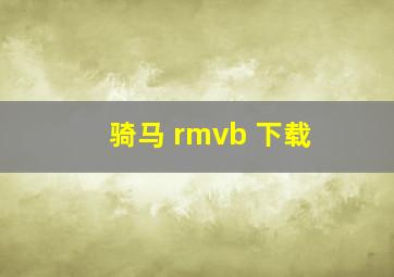 骑马 rmvb 下载